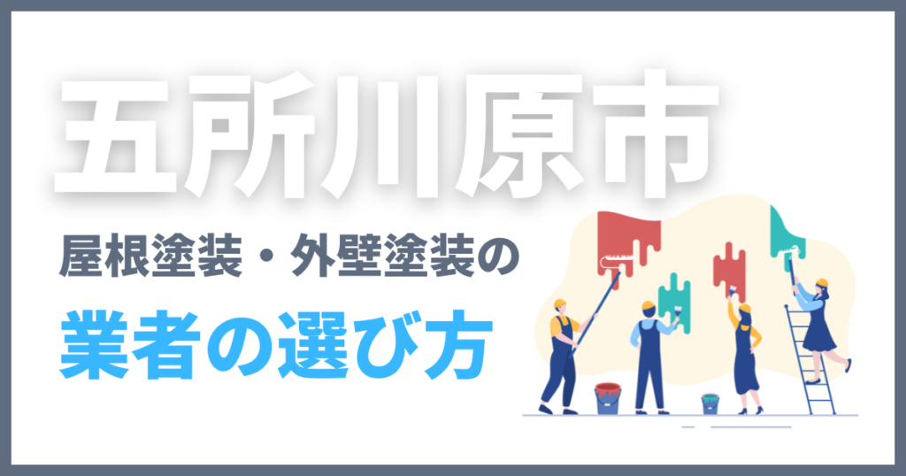 五所川原市で屋根塗装・外壁塗装の業者の選び方