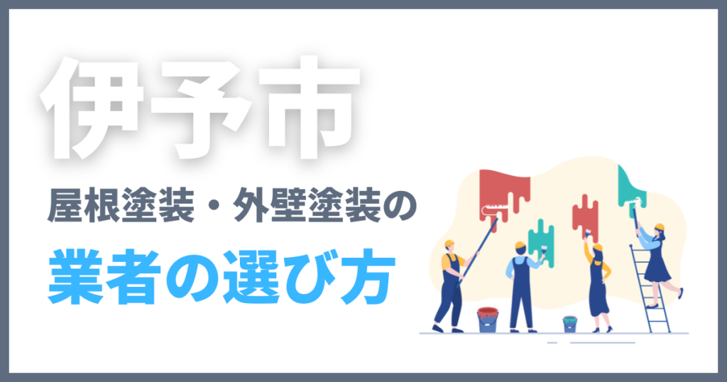 伊予市で屋根塗装・外壁塗装の業者の選び方