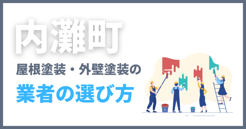 内灘町で屋根塗装・外壁塗装の業者の選び方