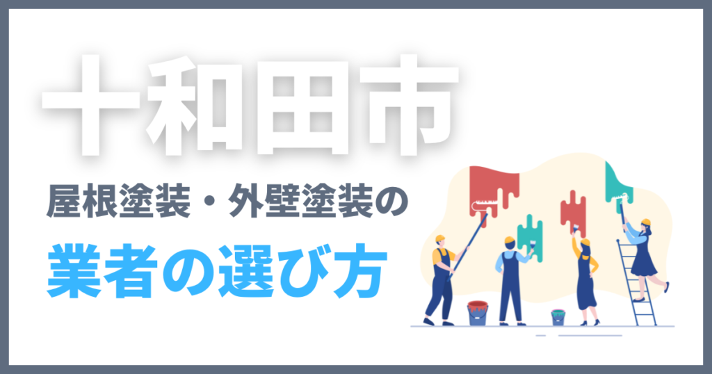 十和田市で屋根塗装・外壁塗装の業者の選び方
