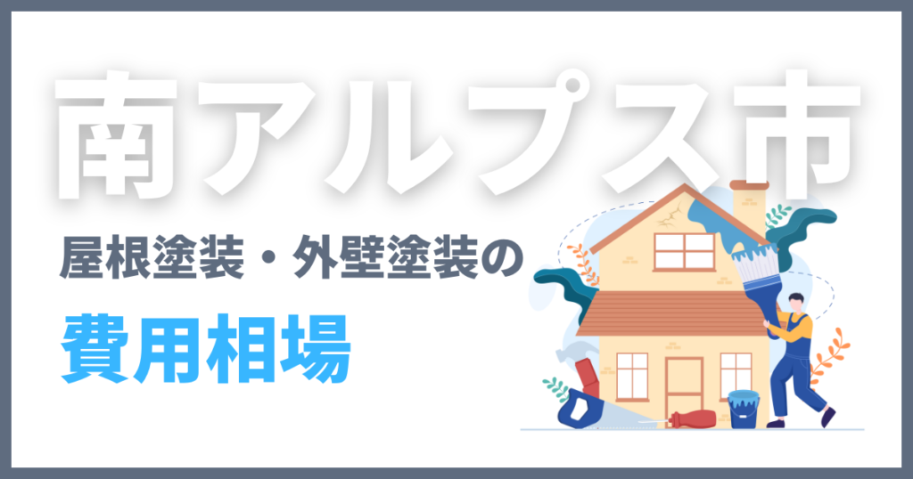 南アルプス市の屋根塗装・外壁塗装の費用相場