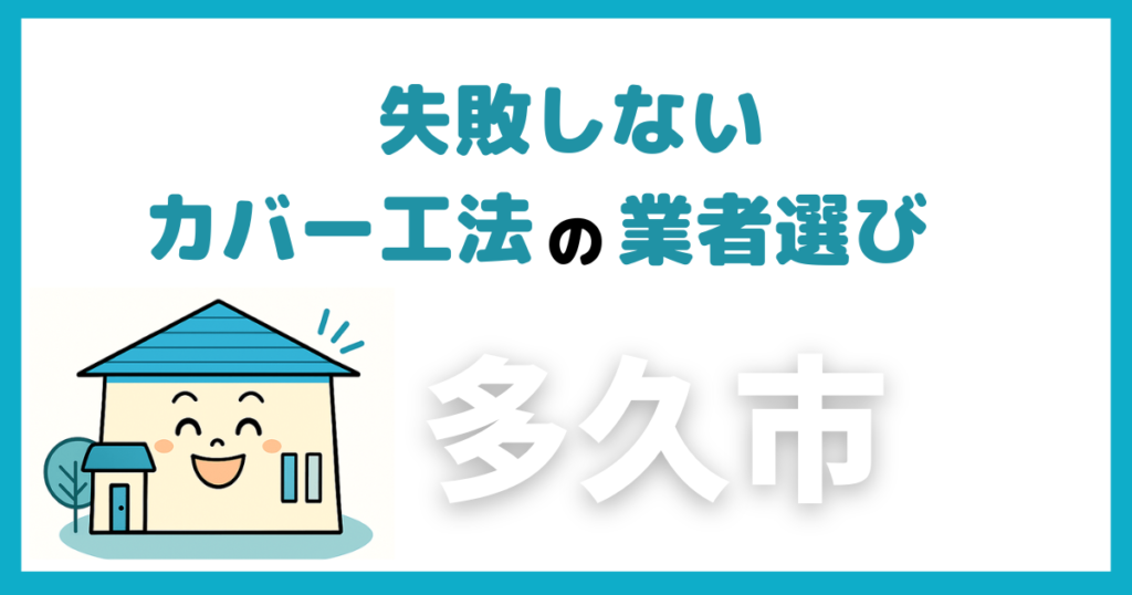 多久市のカバー工法で業者の選び方