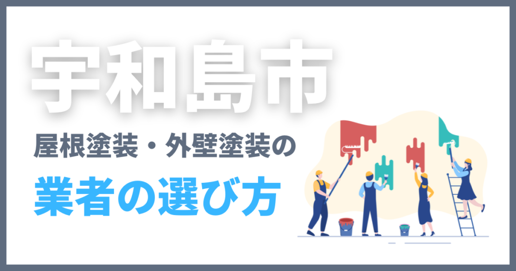 宇和島市で屋根塗装・外壁塗装の業者の選び方