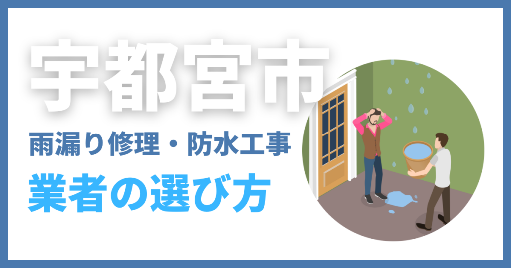宇都宮市の雨漏り修理・防水工事業者の選び方