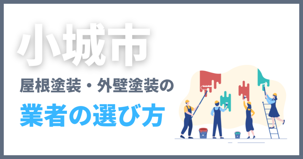 小城市で屋根塗装・外壁塗装の業者の選び方