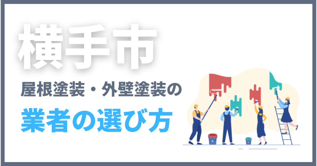 横手市で屋根塗装・外壁塗装の業者の選び方