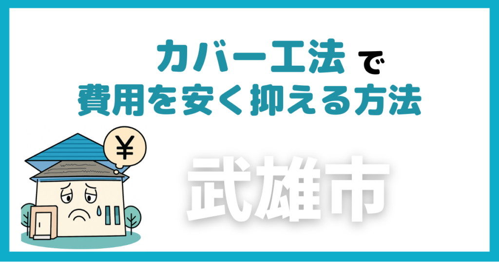 武雄市のカバー工法で費用を安く抑える方法
