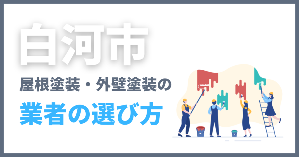 白河市で屋根塗装・外壁塗装の業者の選び方
