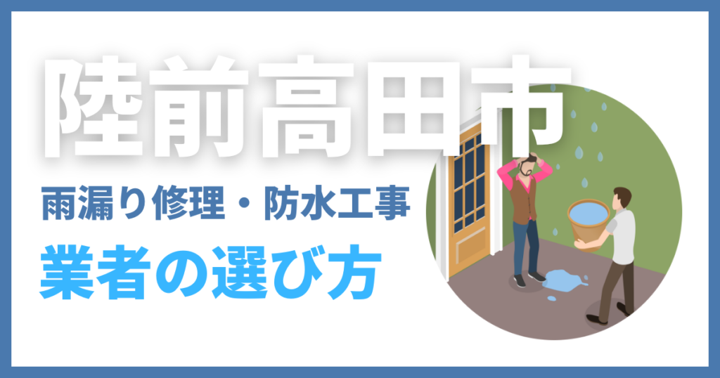 陸前高田市の雨漏り修理・防水工事業者の選び方
