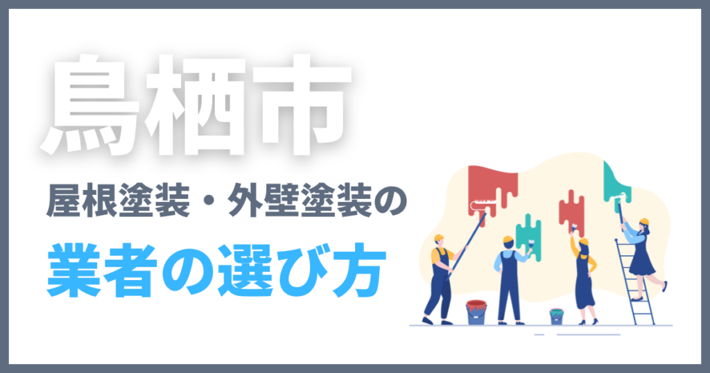 鳥栖市で屋根塗装・外壁塗装の業者の選び方