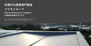 株式会社マツモトルーフ