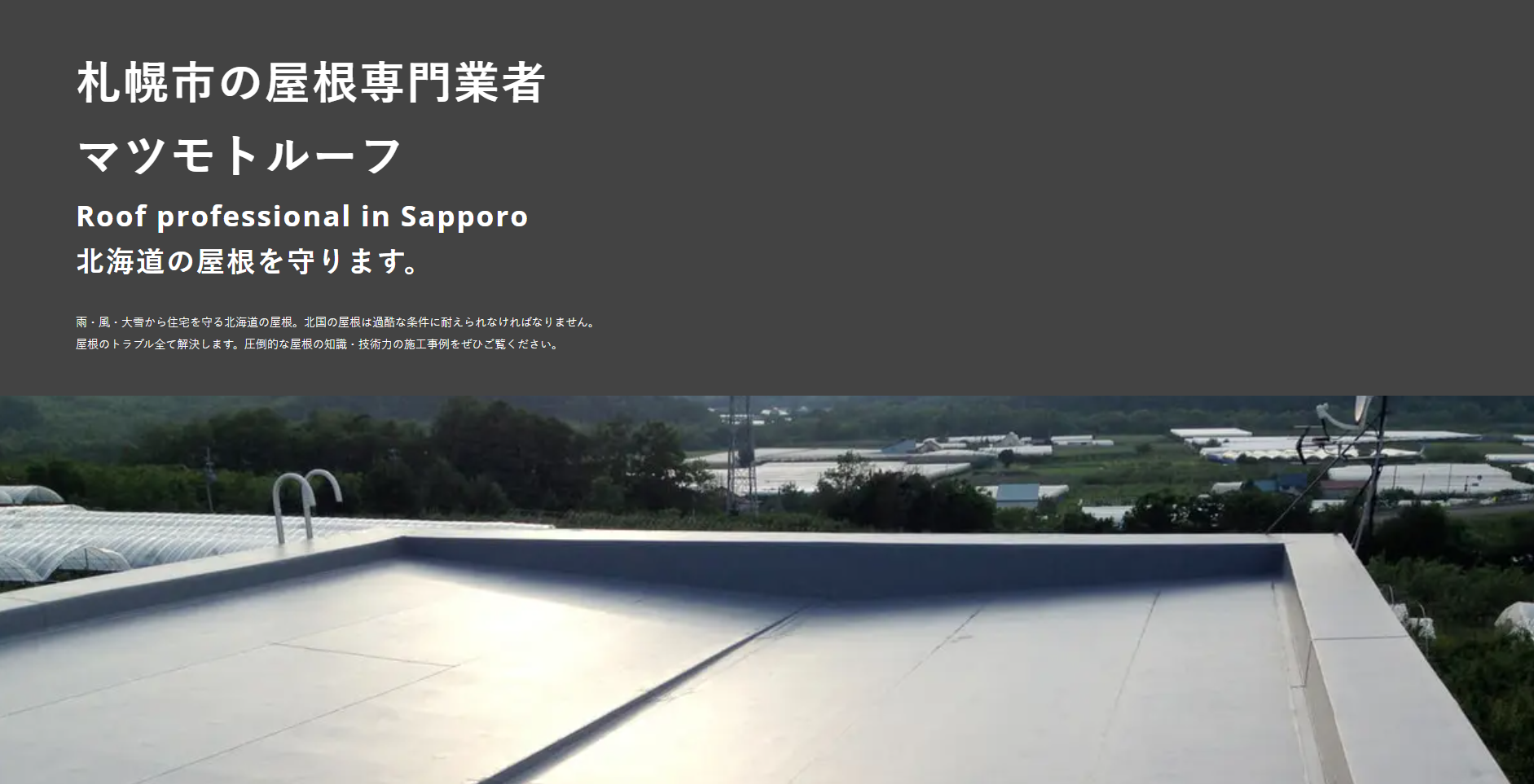 株式会社マツモトルーフ