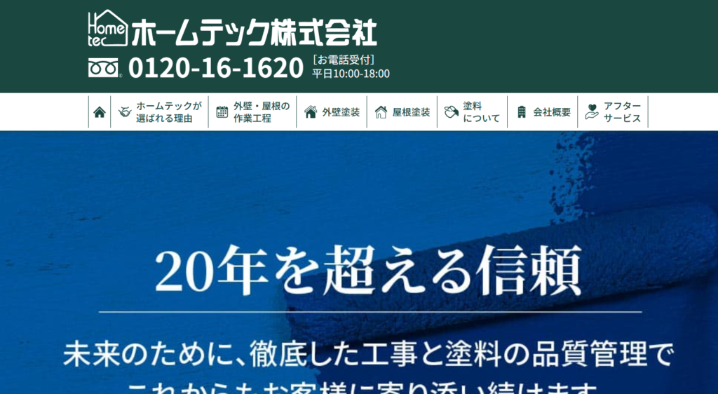 株式会社ホームテックの口コミ評判
