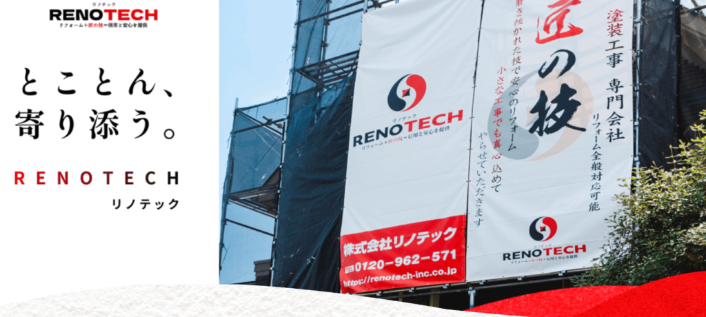 株式会社RENOTECHの口コミ評判