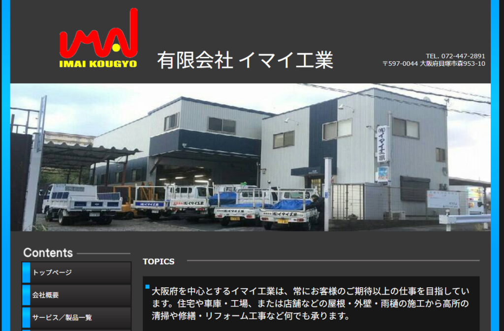 有限会社イマイ工業の口コミ評判