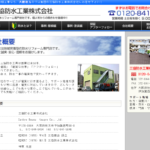 三協防水工業株式会社のロゴ