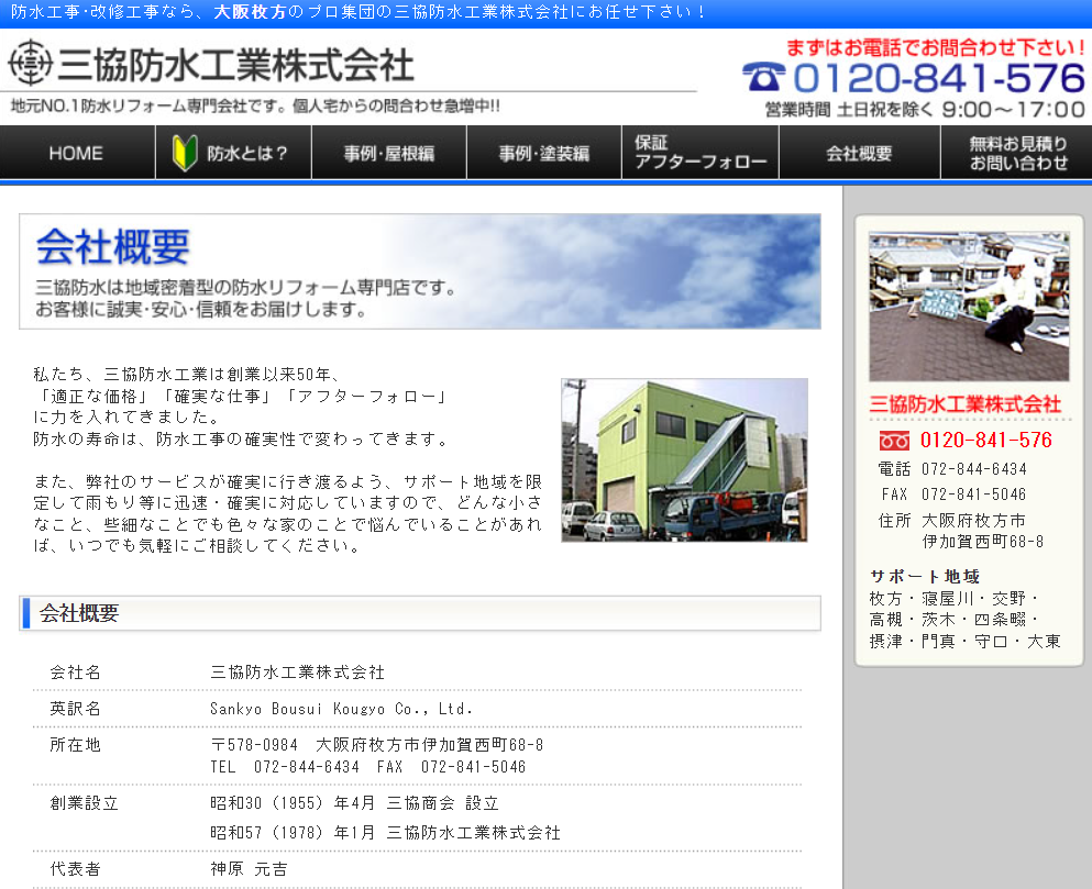 三協防水工業株式会社