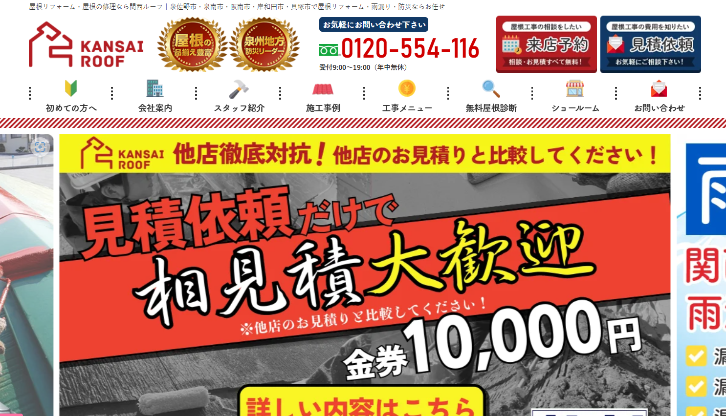 株式会社関西ルーフ工業