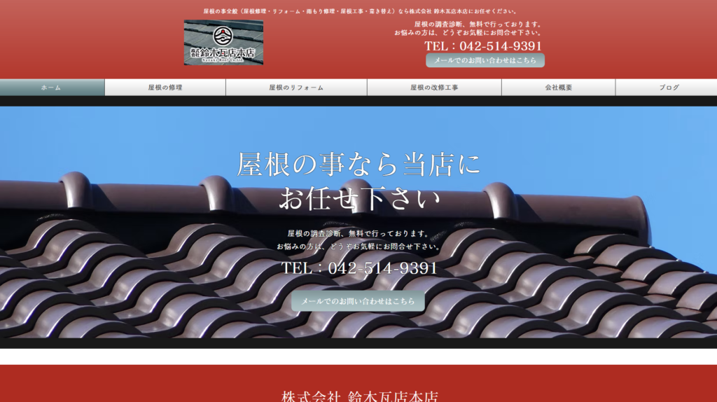 株式会社 鈴木瓦店本店の口コミ評判(日野市の屋根修理業者)