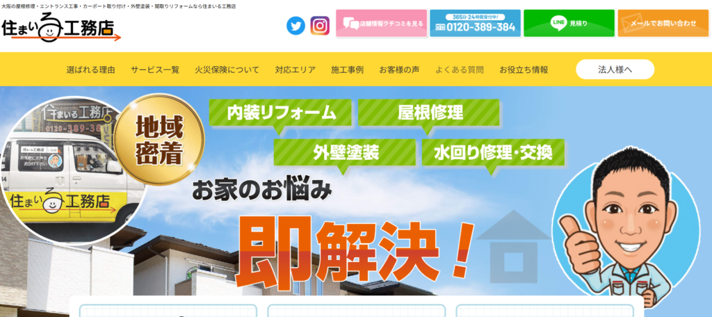 住まいる工房の口コミ評判