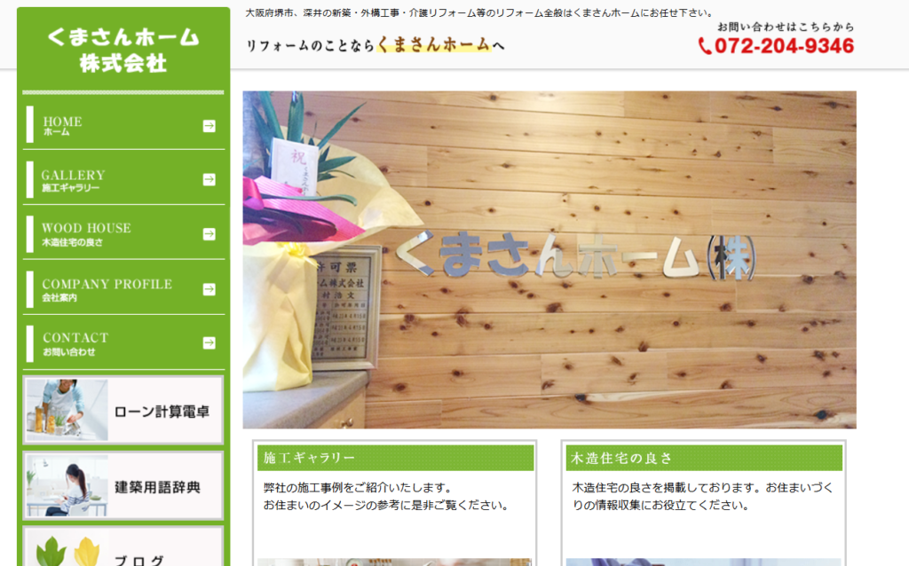 くまさんホーム株式会社の口コミ評判