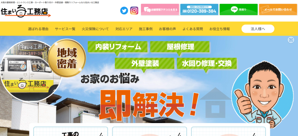 株式会社 住まいる工務店の口コミ評判