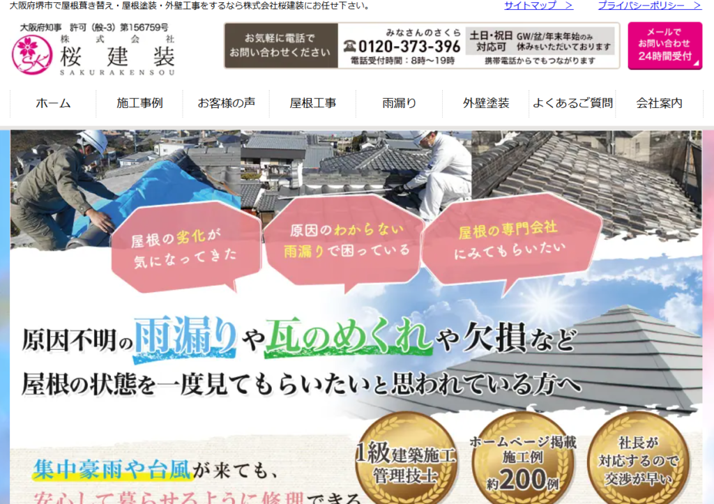 株式会社 桜建装の口コミ評判