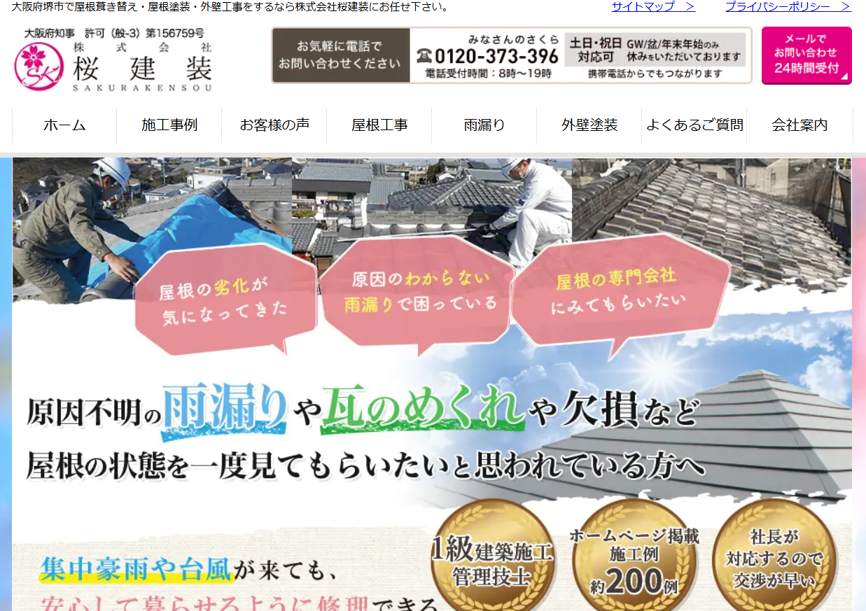 株式会社 桜建装