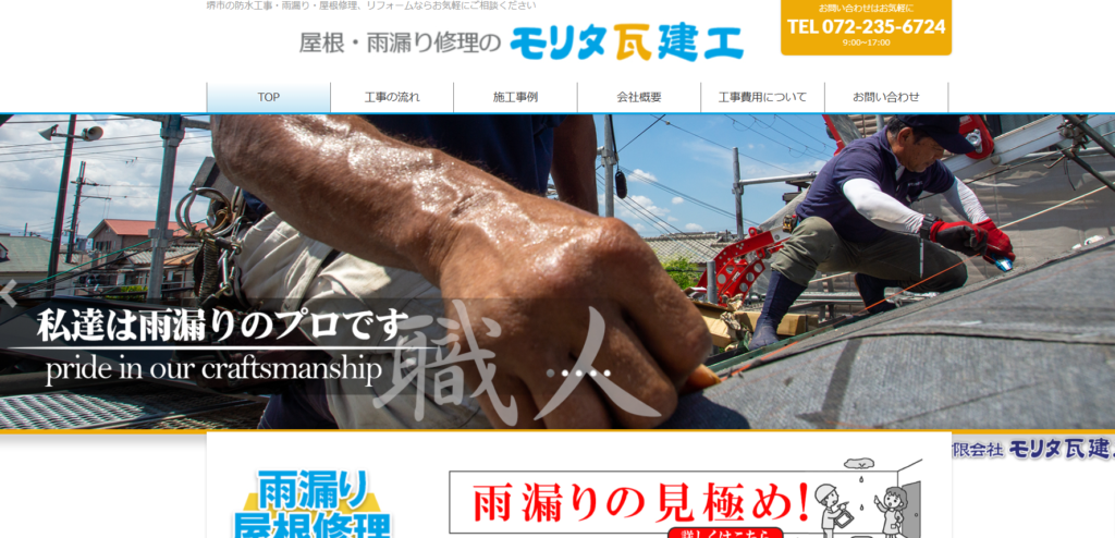 有限会社モリタ瓦建工の口コミ評判