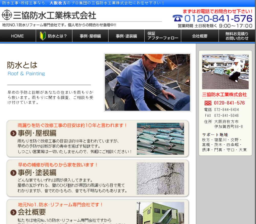 三協防水工業株式会社