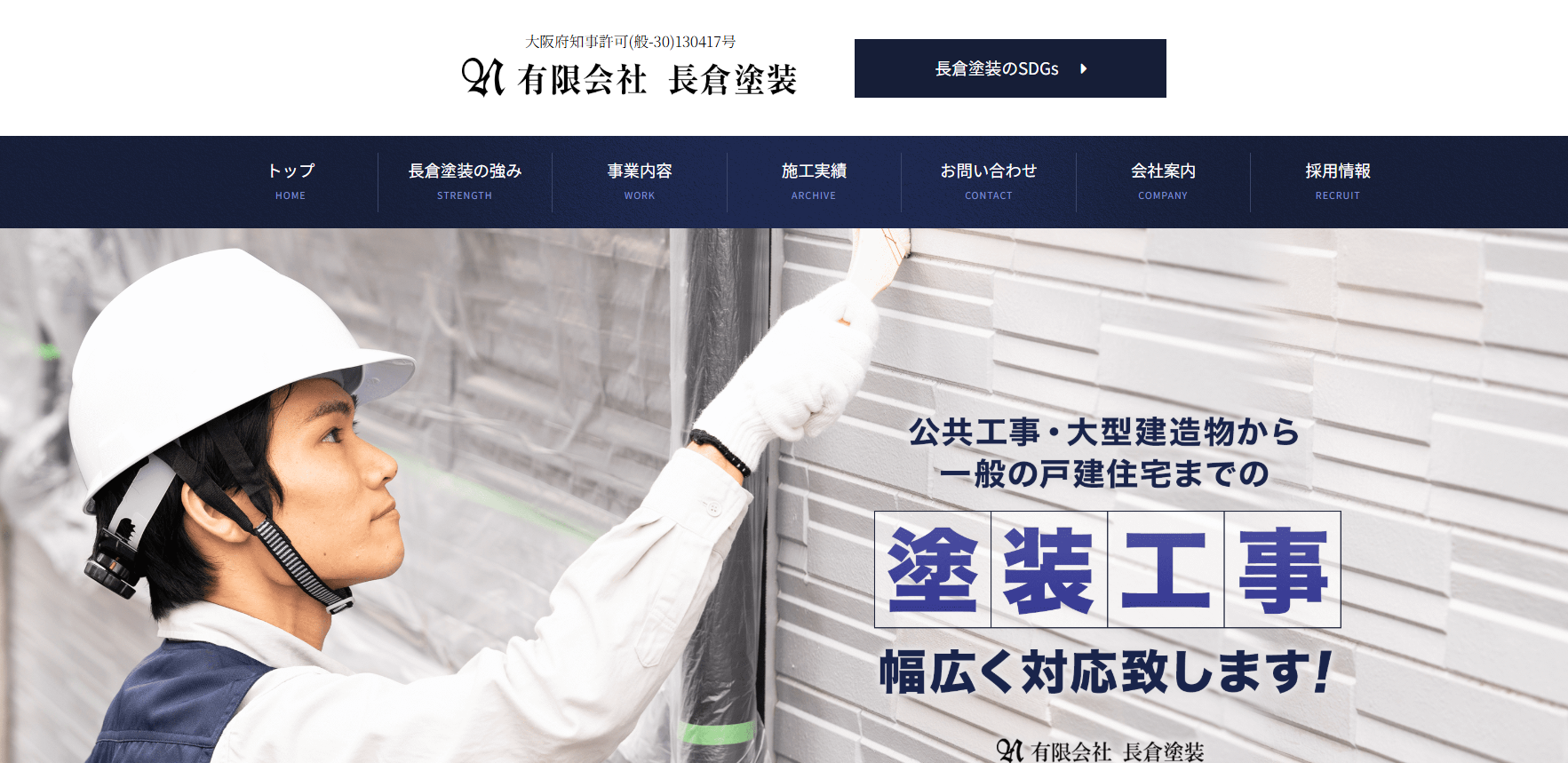 有限会社 長倉塗装