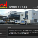 有限会社イマイ工業のロゴ