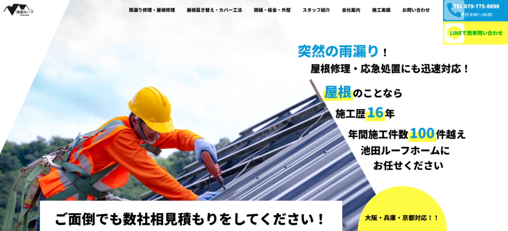 池田ルーフホーム株式会社の口コミ評判