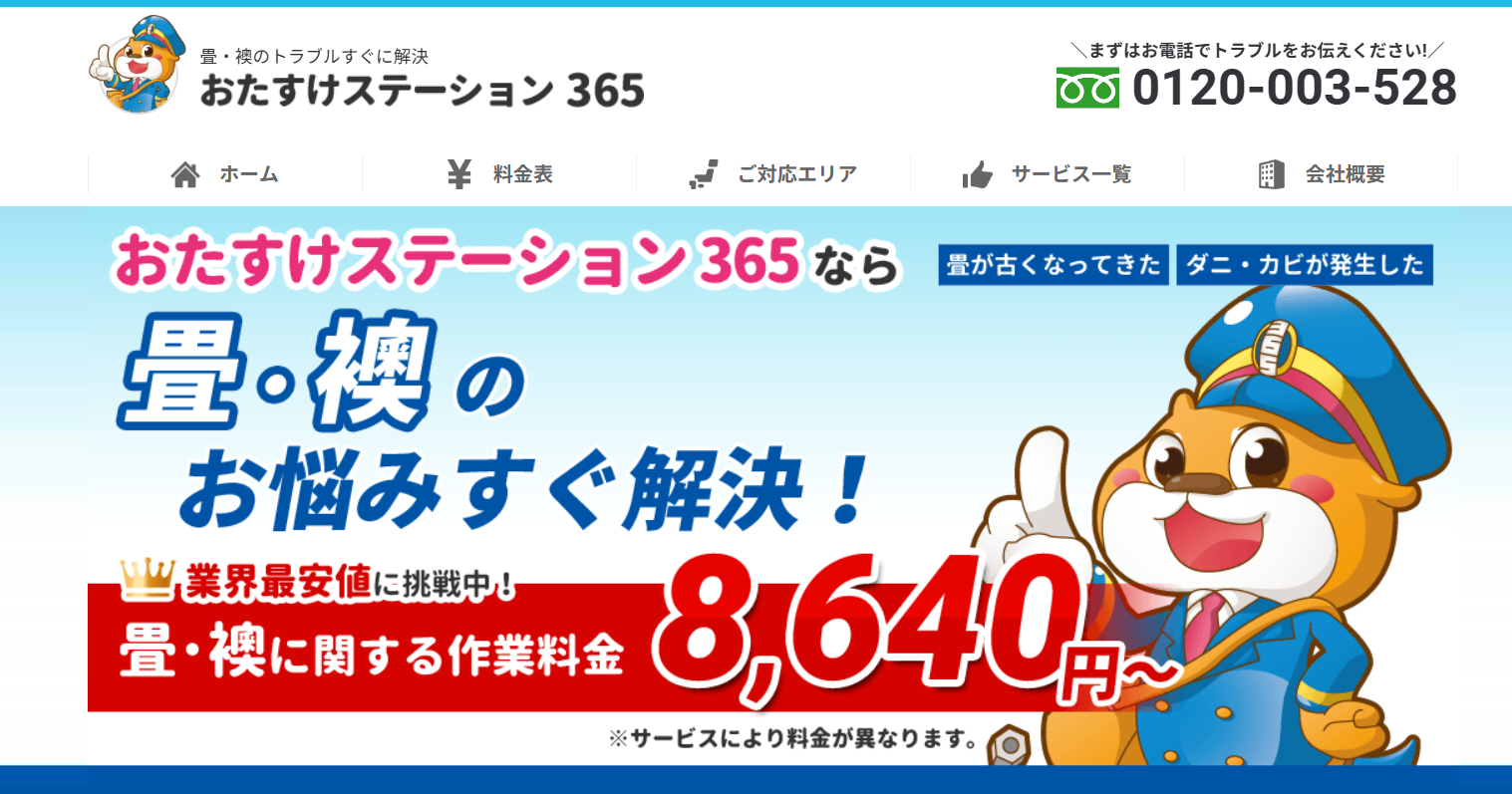 おたすけステーション365