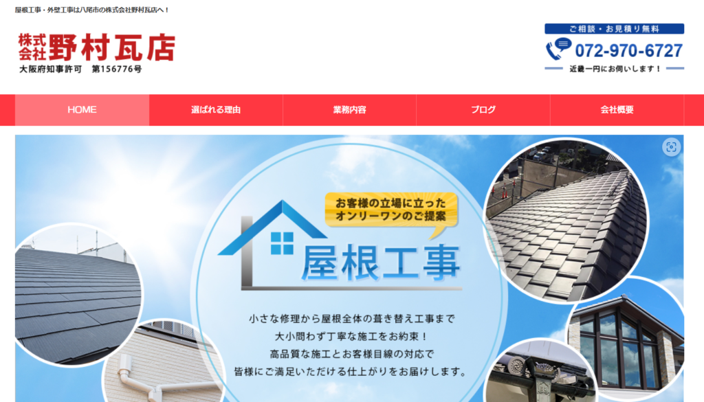 株式会社野村瓦店の口コミ評判