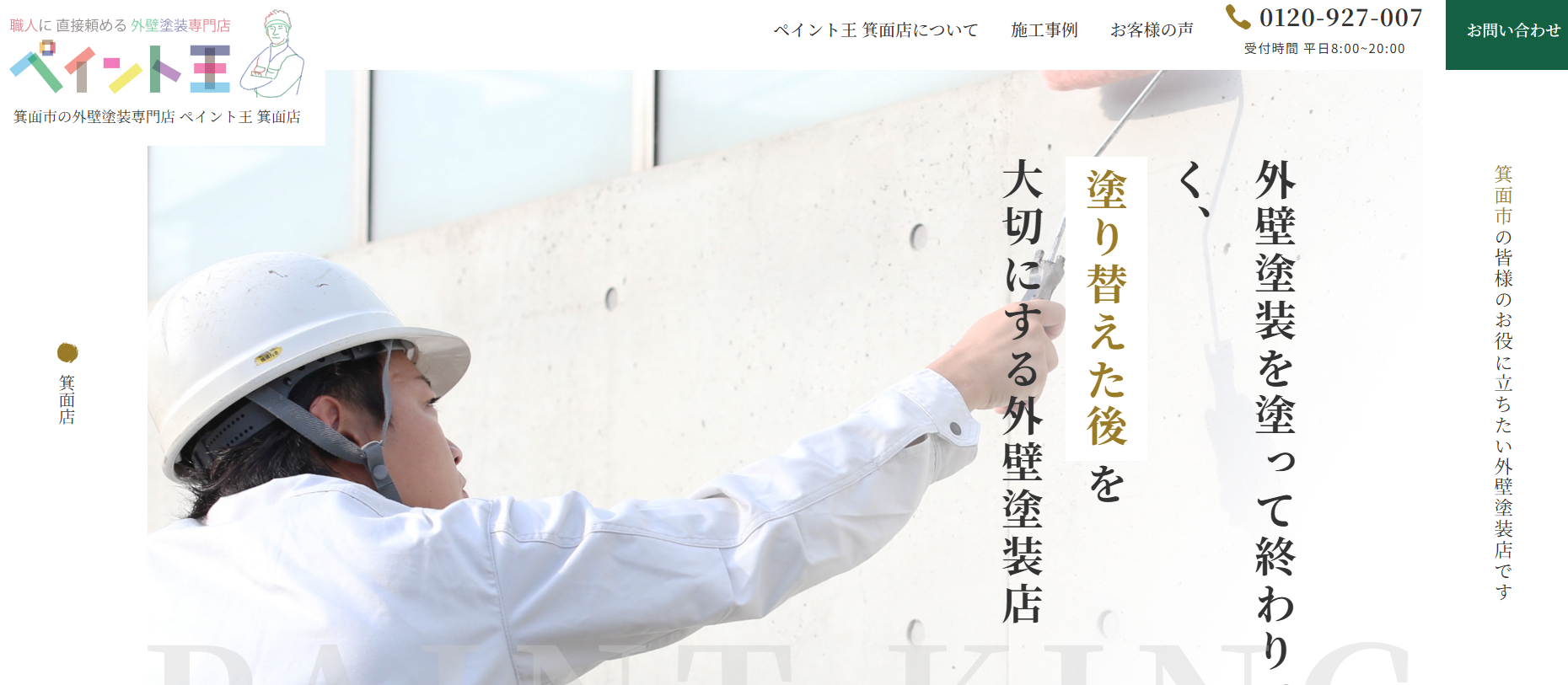 株式会社ペイント王