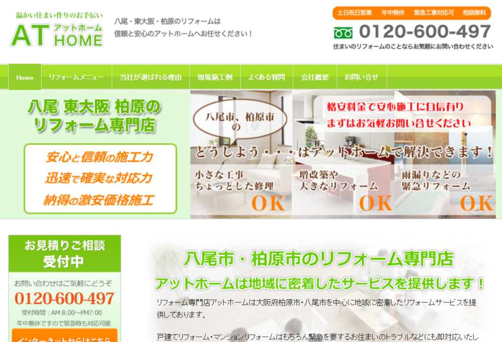 リフォーム専門店アットホームの口コミ評判