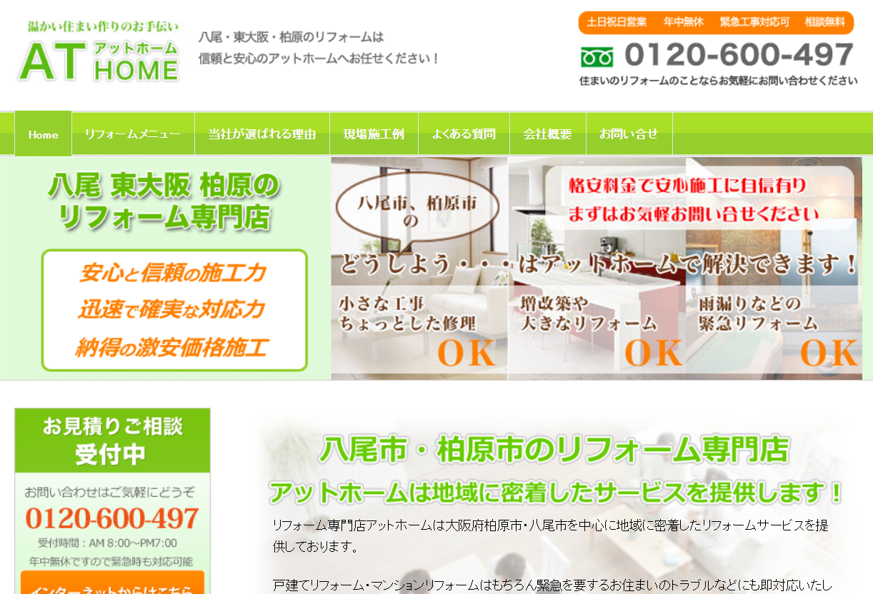 リフォーム専門店アットホーム