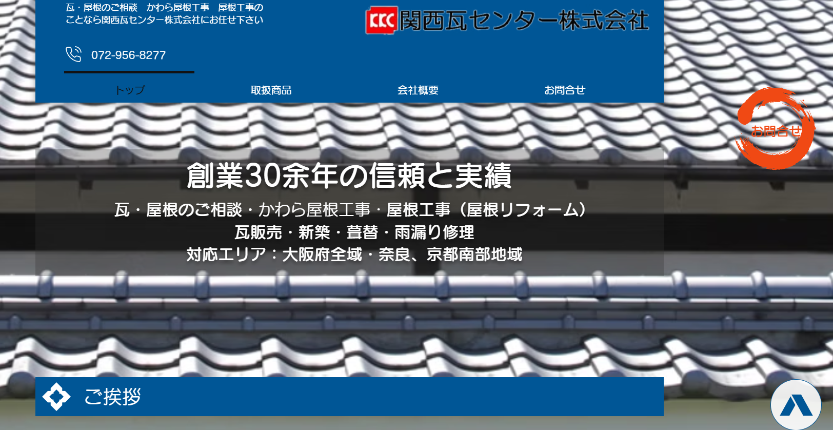 関西瓦センター株式会社