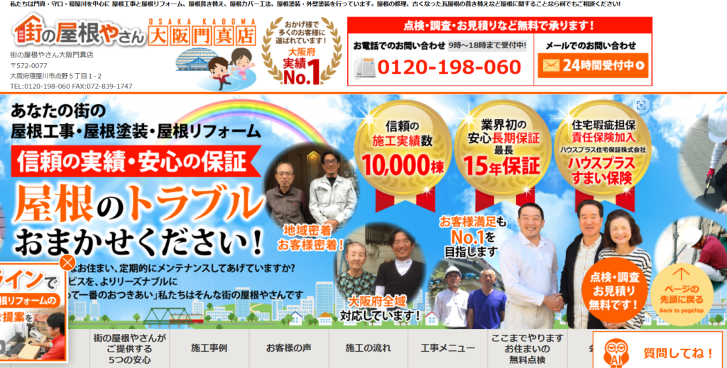 街の屋根やさん 大阪門真店の口コミ評判