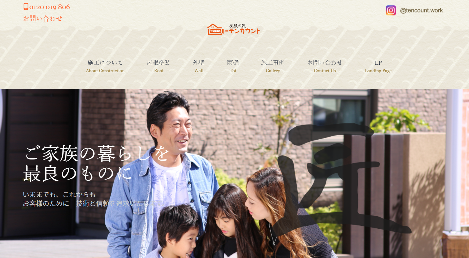 屋根の匠テンカウント