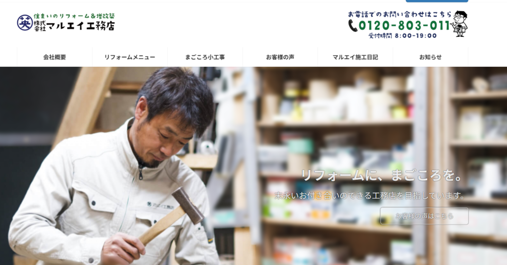 株式会社マルエイ工務店の口コミ評判