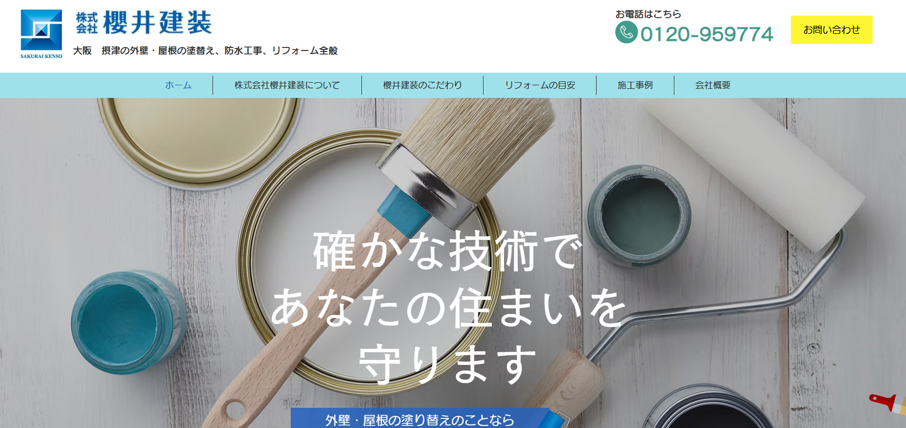 株式会社櫻井建装