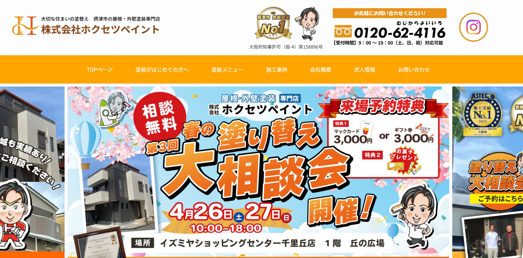 株式会社ホクセツペイント