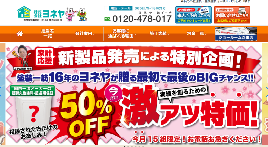株式会社ヨネヤの口コミ評判