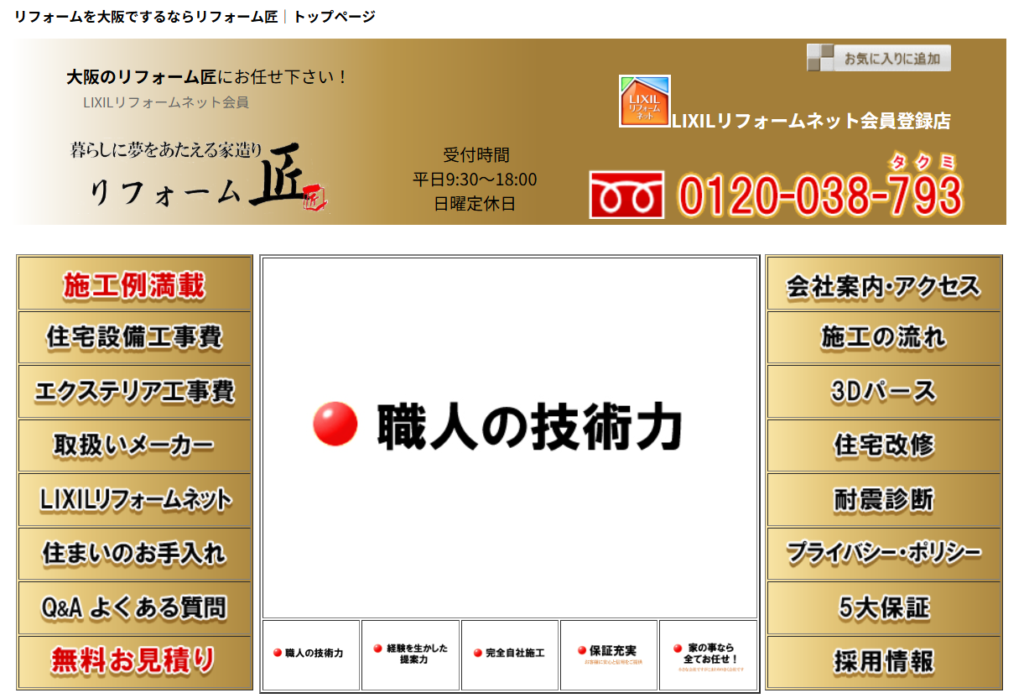 株式会社リフォーム匠の口コミ評判