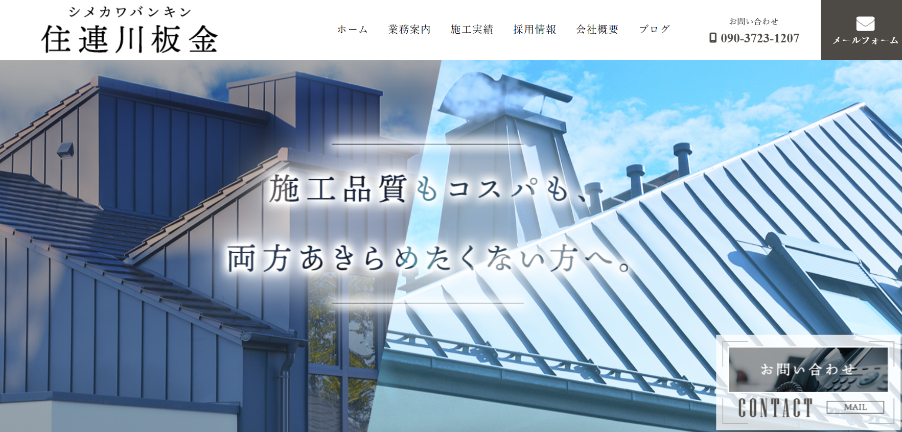 住連川板金のバナー