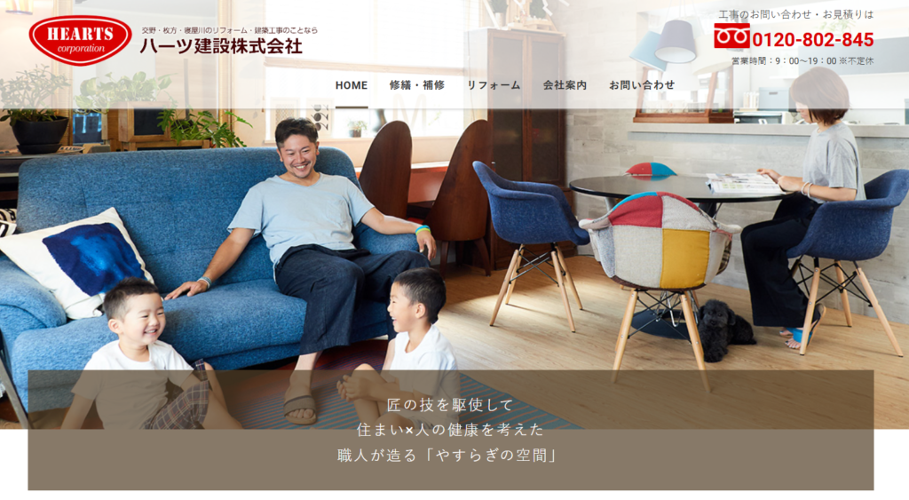 ハーツ建設株式会社の口コミ評判