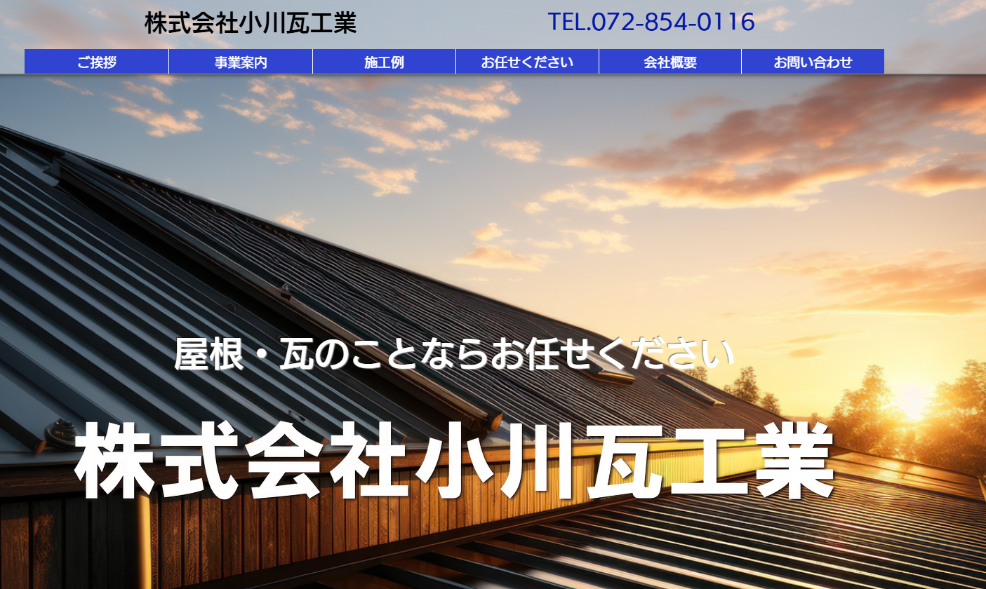 株式会社小川瓦工業