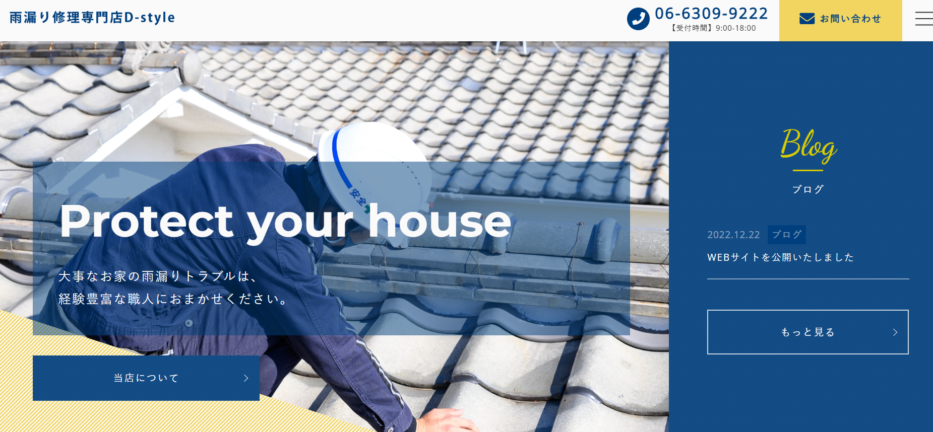 雨漏り修理カンパニーD-style交野店